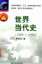 世界当代史  1945-1998