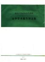 法国声学家协会代表团  访华学术报告译文集