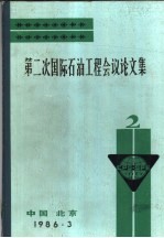 第二次国际石油工程会议论文集  第2册  在钻井作业和工程设计中利用数据中心和长途通讯技术