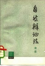 自然辩证法杂志  1975年  第1期