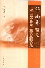 邓小平理论和“三个代表”重要思想论稿