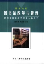 跨世纪的图书馆改革与建设  图书情报系统工程论文集  之三