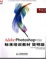 ADOBE PHOTOSHOP CS2标准培训教材  （简明版）