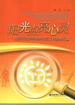 阳光点亮心灵  上海市青少年事务社会工作案例汇编