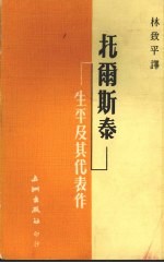 托尔斯泰·生平及其代表作