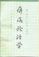 痹病论治学