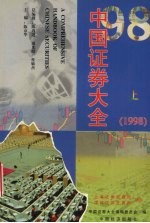 中国证券大全  1998  上