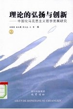 理论的弘扬与创新：中国化马克思主义哲学发展研究  上