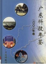 广东科技年鉴  2002