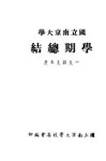 国立南京大学学期总结