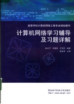 计算机网络学习辅导及习题详解