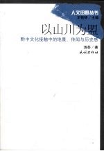 以山川为盟 黔中文化接触中的地景、传闻与历史感