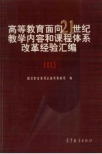 高等教育面向21世纪教学内容和课程体系改革经验汇编  2