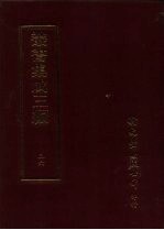 丛书集成三编  第36册  文学类·文总集-历代