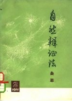 自然辩证法杂志  1974年  第2期