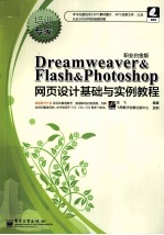 Dreamweaver&Flash&Photoshop网页设计基础与实例教程  职业白金版