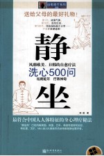 静坐洗心500问