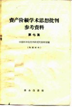 资产阶级学术思想批判参考资料  第7集