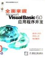 全面掌握Microsoft Visual Basic 6.0应用程序开发