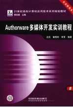 Authorware多媒体开发实训教程