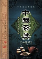 中国茶典全图解  茶文化与养生保健  下