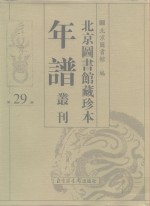 北京图书馆藏珍本年谱丛刊  第29册