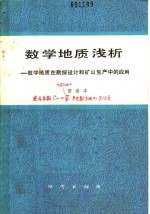 数学地质浅析  数学地质在勘探设计和矿山生产中的应用