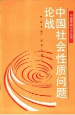 中国社会性质问题论战