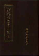 北京大学图书馆馆藏稿本丛书  2