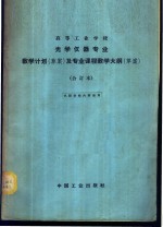 光学仪器专业教学计划  草案  及专业课程教学大纲  草案  合订本