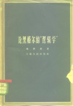 论黑格尔的“逻辑学”