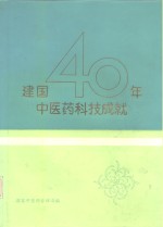 建国40年中医药科技成就  1949-1989