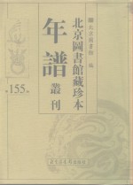 北京图书馆藏珍本年谱丛刊  第155册