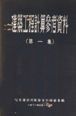 建筑工程计算参考资料  第1集