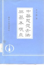 中医思想方法与基本观点