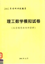 2002年考研冲剌辅导  理工数学模拟试卷