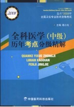 全科医学  中级  历年考点分级精解  2008