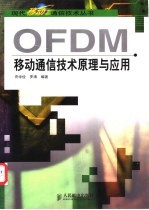 OFDM移动通信技术原理与应用