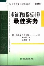 业绩评价指标计算最佳实务