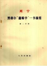 列宁  黑格尔“逻辑学”一书摘要  第2分册