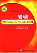 管理Windows Server 2003环境