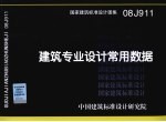 国家建筑标准设计图集  建筑专业设计常用数据  08J911