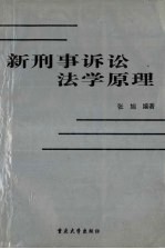 新刑事诉讼法学原理