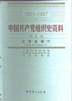 中国共产党组织史资料  第9卷  文献选编  下  1949.10-1966.5