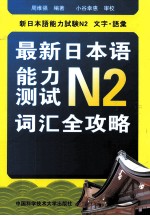 最新日本语能力测试N2词汇全攻略