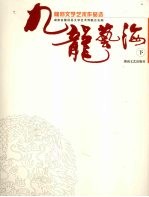 九龙艺海：隆回文学艺术作品选  下