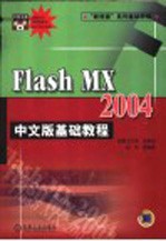 Flash MX 2004中文版基础教程