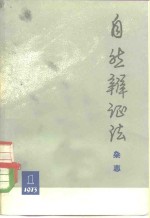 自然辩证法杂志  1973年  第1期