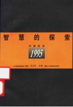 智慧的探索  中国哲学  1995