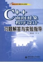 C++面向对象程序设计习题解答与实验指导